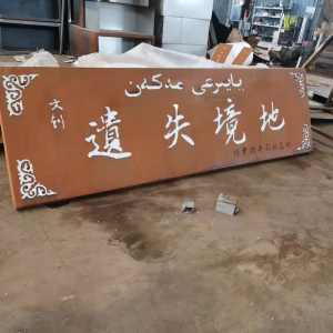 毛道乡耐候钢招牌
